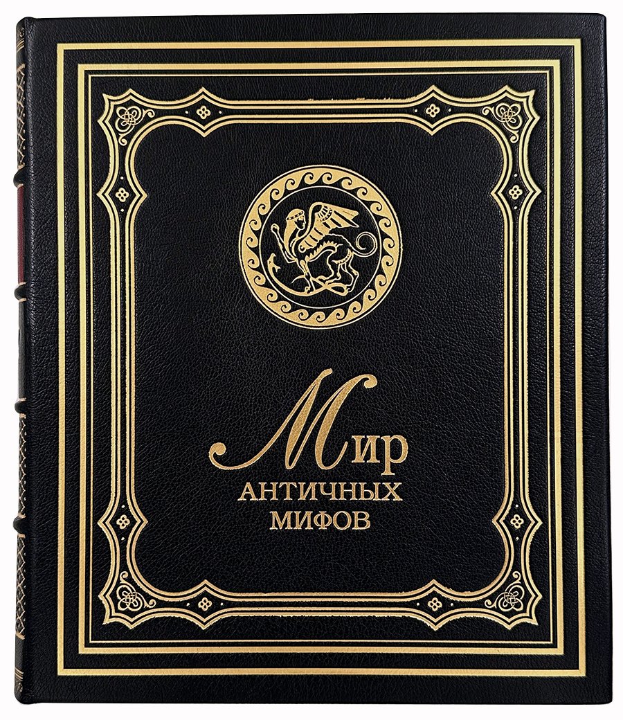 Мир античных мифов.